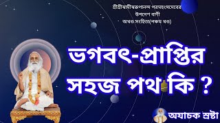 ভগবৎপ্রাপ্তির সহজ পথ কি  What is the easiest way to attain God [upl. by Eneri]