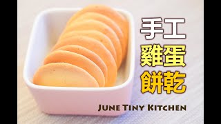 【手工雞蛋餅乾】用三樣簡單材料為孩子做餅乾 沒有泡打粉  沒有油 [upl. by Sigrid930]