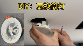 DIY更换筒灯 DIY downlight replacement [upl. by Ahsoyem355]