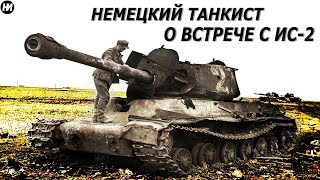 quotВ НАШ ТАНК ПОПАЛ МОЛОТ ТОРАquot  Воспоминания немецкого танкиста о первой встрече с танком ИС2 [upl. by Hernandez]