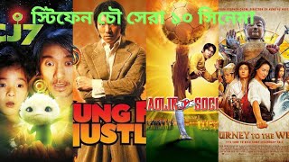 Stephen chow Best 10 Movies [upl. by Nielson864]