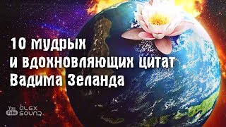 10 мудрых и вдохновляющих цитат Вадима Зеланда [upl. by Anthony]