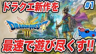 【PS5版】ドラクエ3HD2Dリメイク発売追加要素まで全部遊び尽くすぞ その1 [upl. by Anigar]