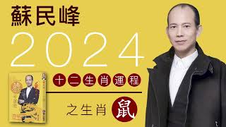 蘇民峰 2024龍年十二生肖運程之生肖鼠 [upl. by Annahsad145]