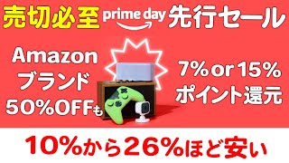 売切必至Amazonプライムデー先行セール [upl. by Kallman372]