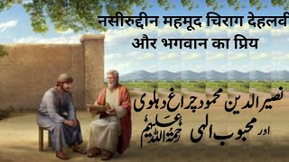 Nasiruddin Chiragh Dehlavi aur Mehbub e Ilahi نصیر الدین چراغ دہلوی اور محبوب الٰہی नसीरुद्दीन चिर [upl. by Dion]