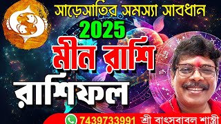 Meen rashi 2025 sale kemon jabe মীন রাশি ২০২৫ সাল কেমন যাবে [upl. by Aitnohs]