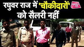 Jharkhand के chaukidar के इस हालत का जिम्मेदार कौन   Bihar Tak [upl. by Ronoc]