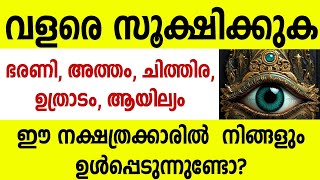 ഈ നക്ഷത്രക്കാരെ സൂക്ഷിക്കുക Astrology Malayalam [upl. by Ollie]