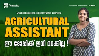 AGRICULTURAL ASSISTANT  KERALA PSC  ഈ ടോപ്പിക്ക് ഇനി മറക്കില്ല [upl. by Nyleve]