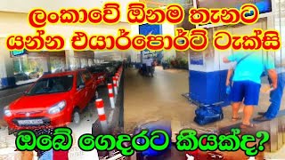 Airport taxi charges in Katunayake Inter national airport Sri Lanka month of May 2024 [upl. by Moffitt]