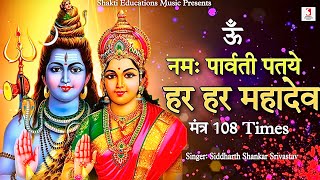 Om Namah Parvati Pataye Har Har Mahadev 108 Times  Lord Shiva Parvati Mantra Jap [upl. by Homerus]