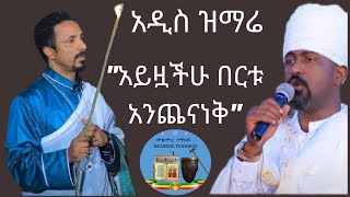 quotአይዟችሁ በርቱ አንጨናነቅquot መምህር ምህረትአብ አሰፋ እና ሊቀመዘምራን ቴዎድሮስ ዮሴፍ አዲስ ዝማሬ መዝሙረ ተዋህዶ [upl. by Erlinna]