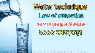 Water technique Law of Attraction এর পাওয়ারফুল টেকনিক ১০০ কাজ করে। Water technique in Islam [upl. by Nadabus577]