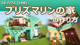 【Minecraft】プリズマリンの家の作り方  16ハウス148  How to build Prismarine House  16 House 148 [upl. by Omixam]