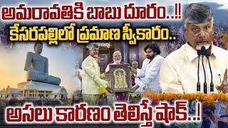 Chandrababu Oath Taking Ceremony Kesarapalli Behind Real Reason Leak  AP Capital Amaravati  WWD [upl. by Juli937]