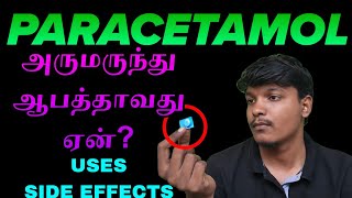 💊PARACETAMOL உபயோகிப்போர் கவனத்திற்கு‼️ [upl. by Eeldarb787]