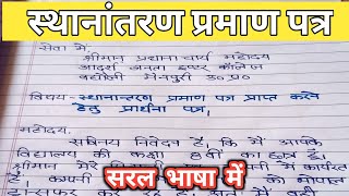 Application for TC  Application  हिंदी में एप्लिकेशन applications application hindi [upl. by Clintock]