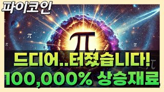 파이코인 드디어 터졌다 100000는 오를 상승재료 등장🔥🔥 [upl. by Irmgard]