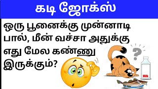 கடி ஜோக்ஸ் 6Kadi jokes in tamilmokka jokes in tamilkadi jokes episode6 [upl. by Einrae589]