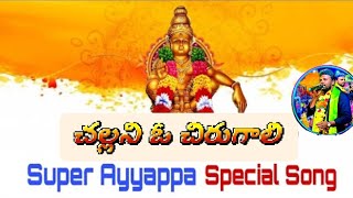 challani oh chirugalli swamini adigananinandaswamynandaswamy ayyappa bhajanalu9963339173 [upl. by Nylessoj503]