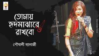 Pousali Banerjee  Tomay hrid majhare rakhbo  Bengali Folk Song  Stage Performance [upl. by Aluor975]