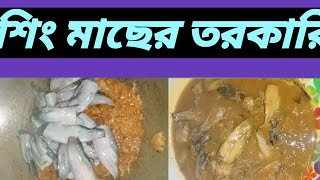 শিং মাছের রেসিপি। shing macher bangla recipicooking recipe foryou [upl. by Irabaj]