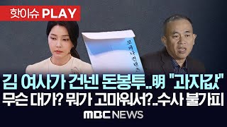 김건희 여사가 건넨 돈봉투명태균 quot교통비 아이 과자값quot무슨 대가 뭐가 고마워서검찰 수사 불가피  핫이슈PLAY 2024년 11월 13일 [upl. by Immot448]