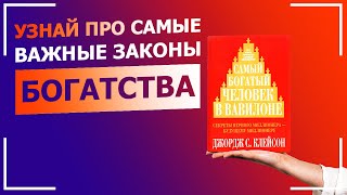 Джордж Клейсон  Самый Богатый Человек В Вавилоне Обзор Книги Лучшие Книги Про Деньги [upl. by Etnaled]