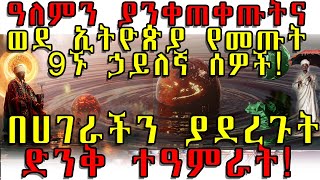 ETHIOPIA ዓለምን ያንቀጠቀጡትና ወደ ኢትዮጵያ የመጡት 9ኙ ኃይለኛ ሰዎች በሀገራችን ያደረጉት ድንቅ ተዓምራት [upl. by Riggall]