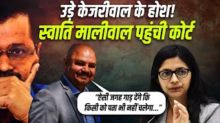 Swati Maliwal Reach Tees Hazari Court Live उड़े CM kejriwal के होश तिस हजारी कोर्ट पहुंची स्वाति [upl. by Hulbert]