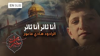 أنا ثائر أنا ثائر  الرادود هادي فاعور  Ahrarun Ahrarun [upl. by Jens285]