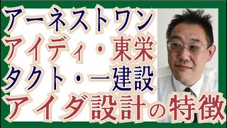 【わかりやすく】アーネストワン・アイディホーム・東栄住宅・タクトホーム・一建設・アイダ設計…建売メーカー各社の特徴 [upl. by Kirsten]