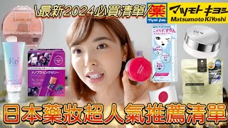 日本藥妝這樣買就對了！2024必買的十大藥妝推薦！NO1是超平價商品🔥KOSE卸睫毛液、CANMAKE臥蠶盤色號推薦、KANEBO玻尿酸唇霜、囤貨王秘密面膜｜一隻阿圓 [upl. by Monte]