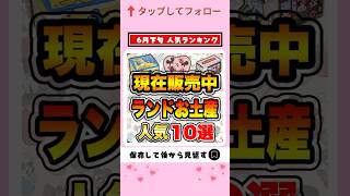 【ディズニーグッズ情報】6月下旬現在販売中ランドお土産人気ランキングTOP10【人気 安い お土産】ディズニー ディズニーお土産 shorts [upl. by Llehsar]