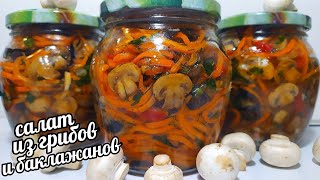 👉МЕГА ВКУСНО👈САЛАТ ИЗ ГРИБОВ С БАКЛАЖАНАМИ ПОКОРЕЙСКИ НА ЗИМУТАКОГО ВЫ ТОЧНО НЕ ЕЛИСЪЕДАЮТ В МИГ [upl. by Enened]