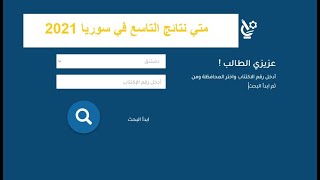 متي نتائج التاسع في سوريا 2021 رابط نتائج التاسع 2021 [upl. by Jahdal421]