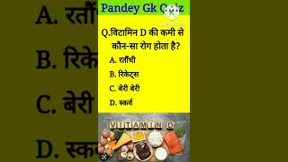 Vitamin D ki kami se kaun sa rog hota hai  pandeygkquiz [upl. by Rakel]