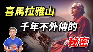 喜馬拉雅山的神秘修行者，給人的「最後開示」！領悟它你就能「超越生死」！【地球旅館】 [upl. by Rehotsirk]