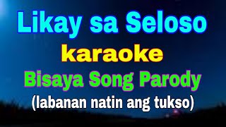 LIKAY SA SELOSO karaoke Bisaya Song Parody Labanan nating ang tukso by jbrothers [upl. by Toblat]