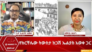 የከርቸሌው ትውስታ ከጋሽ ኤልያስ አወቀ ጋር  ክፍል 4 Miraf Nahoo Television [upl. by Arimahs]