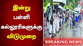 இன்று பள்ளி கல்லூரிகளுக்கு விடுமுறை  Tamil Nadu  School  Students  Leave  Sathiyam News [upl. by Annabal]