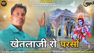 KHETLAJI RO PARSON खेतलाजी रा परसों amitsolankiabu [upl. by Asilla]