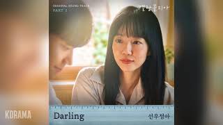 선우정아Sunwoojunga  Darling 멜랑꼴리아 OST Melancholia OST Part 2 [upl. by Airbmat]