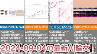 【20240904】今日の最新AI論文をまとめて紹介 [upl. by Netsrek679]