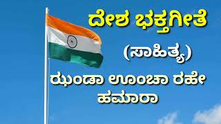 ಝಂಡಾ ಊಂಚಾ ರಹೇ ಹಮಾರಾ ಸಾಹಿತ್ಯ ದ್ವಜ ಗೀತೆದೇಶ ಭಕ್ತಗೀತೆjanda uncha rahe hamara lyrics in kannada [upl. by Swaine]