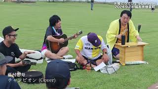 藤村忠寿「チャンピオンCover」どうでしょうキャラバン2024  2024914福島県楢葉町4K [upl. by Nigam]