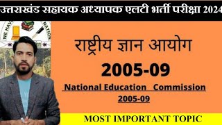 UK LT Exam 2024 ll राष्ट्रीय ज्ञान आयोग National Knowledge Commission शिक्षण अभिरूचि l [upl. by Annil]