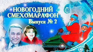 Новогодний смехомарафон Юмористический концерт Степаненко Акулич Аванесян Рожкова Петросян [upl. by Pas66]