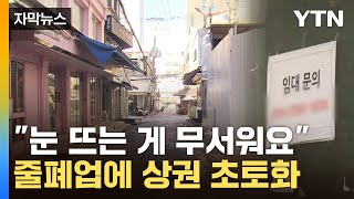 자막뉴스 을씨년스런 분위기줄폐업에 자영업자들 곡소리  YTN [upl. by Oaoj221]